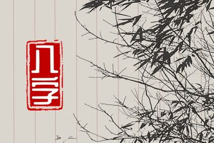 十二生肖婚配概说