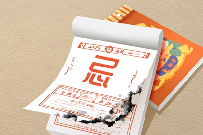 黄道吉日是什么