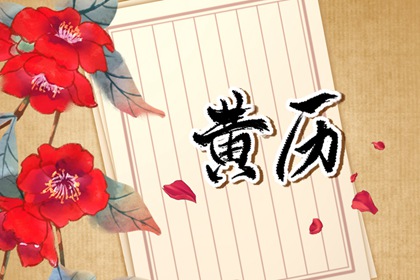 在线黄历的合理用法